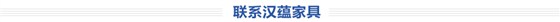 聯(lián)系漢蘊(yùn)家具