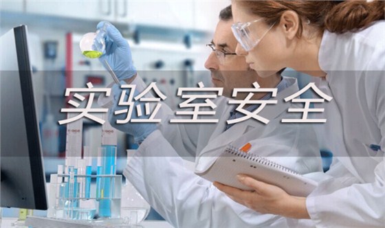 安全實(shí)驗(yàn)室家具