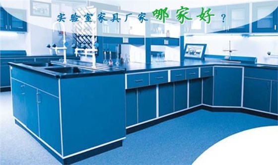 哪家實(shí)驗(yàn)室家具好