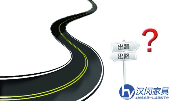 上海實(shí)驗(yàn)室家具未來的出路在哪？