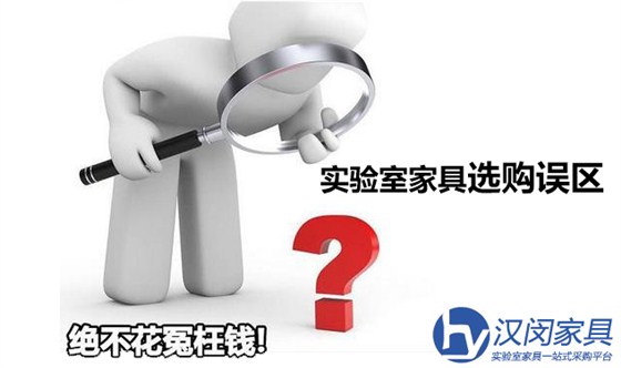 實驗室家具的4大購買誤區(qū)