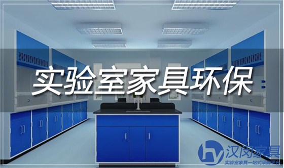 實(shí)驗(yàn)室家具環(huán)保性