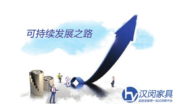 實驗室家具廠家如何走上可持續(xù)發(fā)展之路？