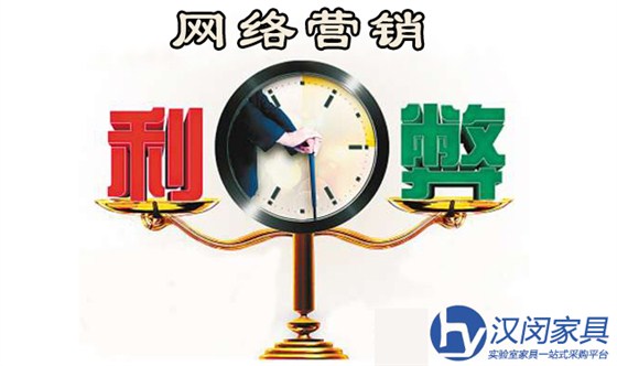 實驗室家具廠家選擇網(wǎng)絡營銷利弊共存