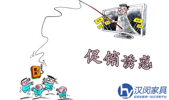 消費(fèi)者購(gòu)買(mǎi)實(shí)驗(yàn)室家具要理智面對(duì)促銷(xiāo)誘惑