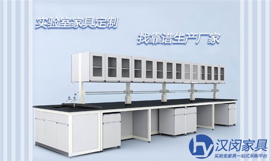 定制家具一定要找靠譜實驗室家具廠家