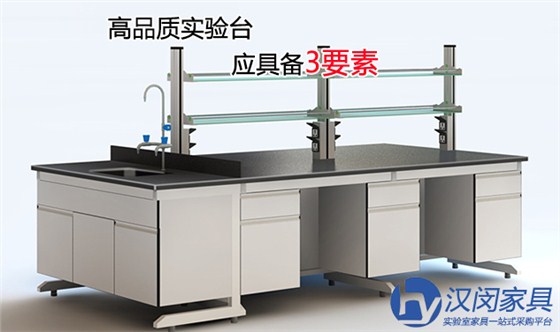 購買高品質(zhì)實(shí)驗(yàn)臺(tái)應(yīng)考慮3要素