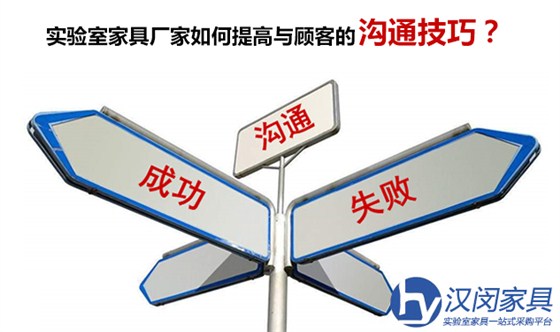 實驗室家具廠家如何提高與顧客的溝通技巧