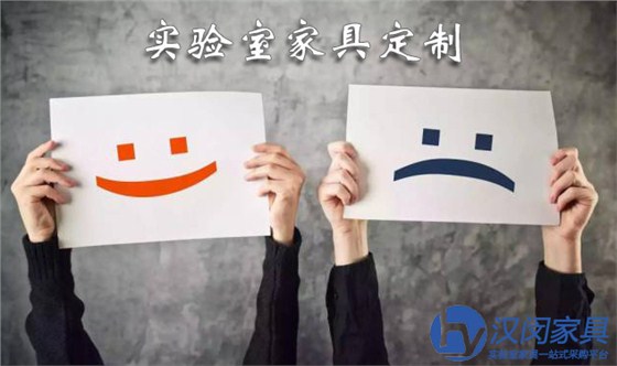 實(shí)驗(yàn)室家具定制讓人歡喜讓人憂