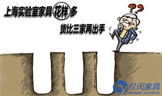 上海實驗室家具花樣多 貨比三家再出手