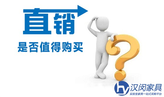 實驗室家具“直銷品”是否值得購買？