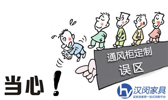 實驗室通風(fēng)柜定制 當心這些誤區(qū)