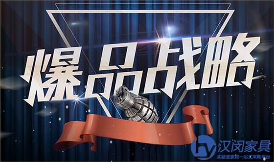 實(shí)驗(yàn)室家具廠家如何打造爆品|漢閔高品質(zhì)實(shí)驗(yàn)室家具廠家