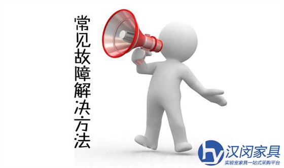 再遇到這些化驗(yàn)室設(shè)備問題就不要慌了|漢閔上?；?yàn)室設(shè)備廠家