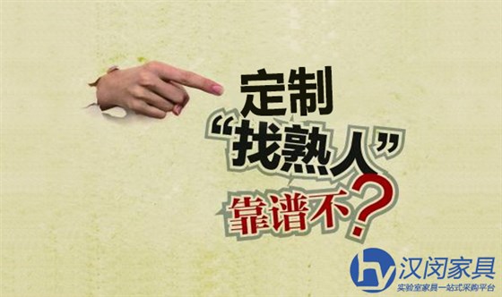 找熟人定制實(shí)驗(yàn)室臺(tái)柜靠譜不|漢閔實(shí)驗(yàn)室臺(tái)柜定制