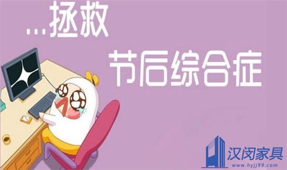 長假結(jié)束，快醒醒，趕緊投入到工作狀態(tài)吧|漢閔實驗室家具