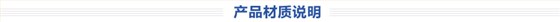 產(chǎn)品材質(zhì)說明
