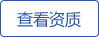 查看資質(zhì)