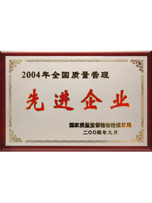 2004年全國(guó)質(zhì)量管理先進(jìn)企業(yè)