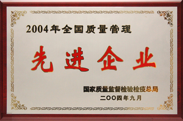 2004年全國質(zhì)量管理先進企業(yè)