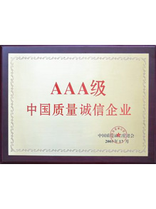 AAA級(jí)中國(guó)質(zhì)量誠(chéng)信企業(yè)