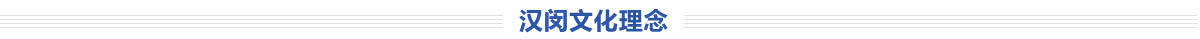 漢閔文化理念