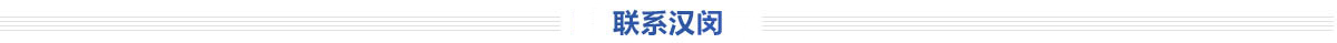 聯(lián)系漢閔
