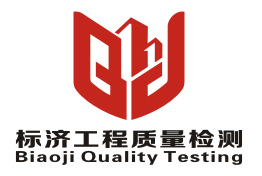 標濟工程質(zhì)量檢測