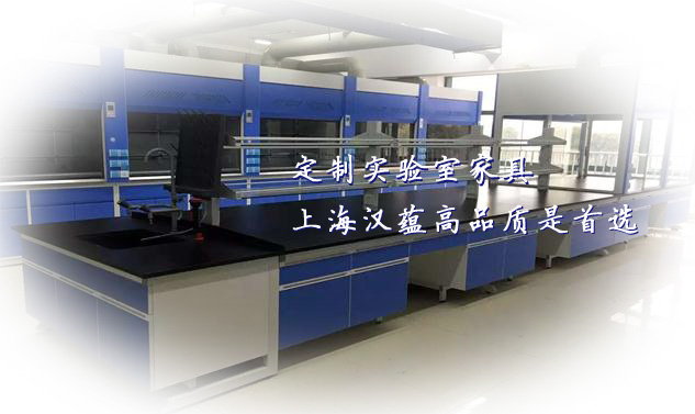 定制實驗室家具