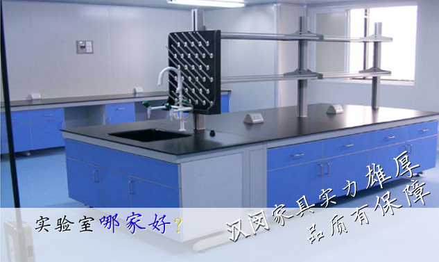 實驗室家具哪家好