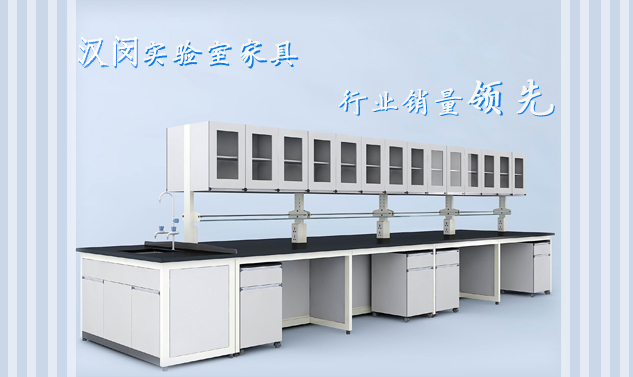 漢閔實驗室家具領(lǐng)先