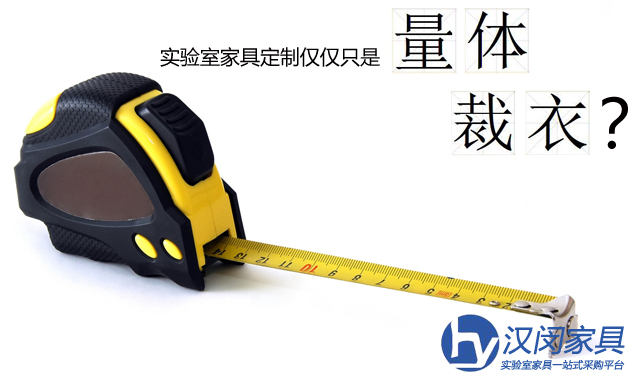 實(shí)驗(yàn)室家具定制僅僅只是量體裁衣嗎？