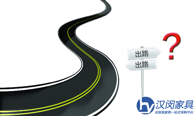 上海實驗室家具未來的出路在哪？