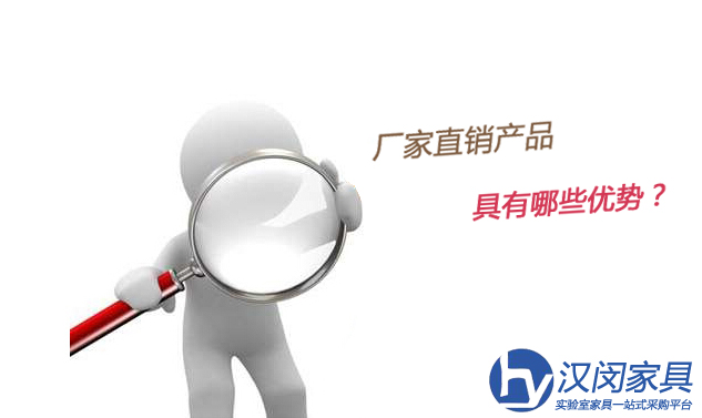實(shí)驗(yàn)室家具廠家直銷(xiāo)產(chǎn)品具有哪些優(yōu)勢(shì)？