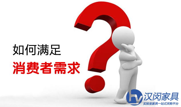 上海實(shí)驗(yàn)室家具行業(yè)如何滿足消費(fèi)者需求？