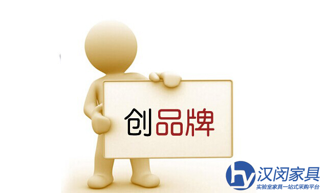 實(shí)驗(yàn)室家具廠家如何建立自己的品牌？
