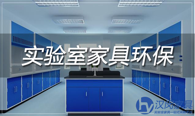 實驗室家具環(huán)保性