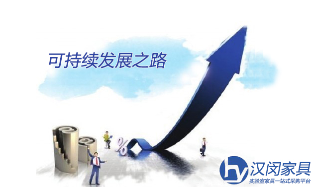 實驗室家具廠家如何走上可持續(xù)發(fā)展之路？