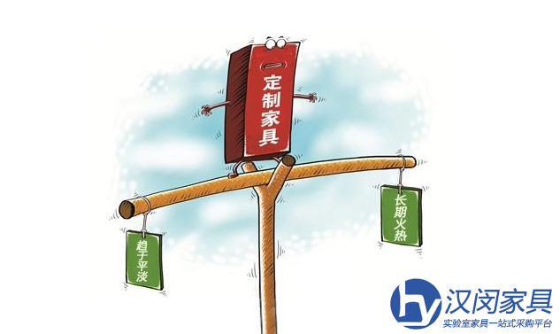 實(shí)驗(yàn)室家具定制的火熱會(huì)長久嗎？