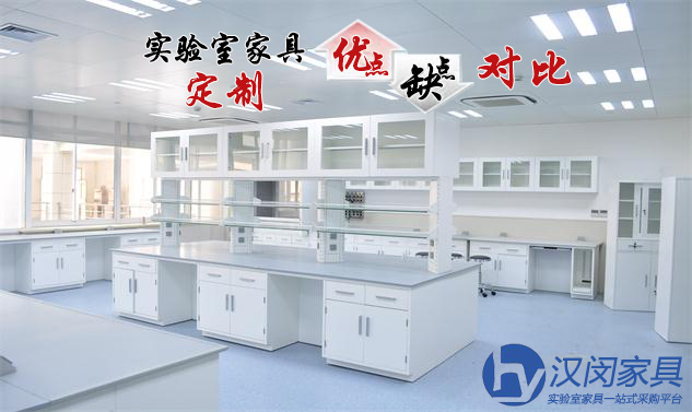 實(shí)驗(yàn)室家具定制有何優(yōu)缺點(diǎn)？