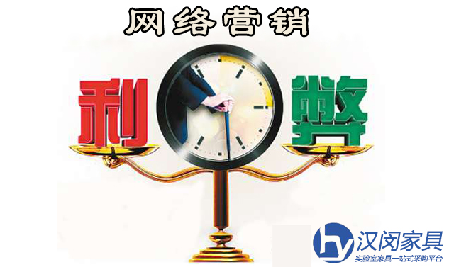 實驗室家具廠家選擇網(wǎng)絡(luò)營銷利弊共存