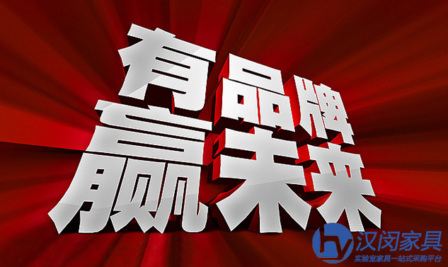 實(shí)驗(yàn)室家具廠家需重視品牌營(yíng)銷(xiāo)