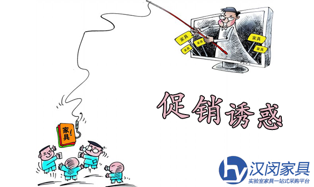 消費者購買實驗室家具要理智面對促銷誘惑
