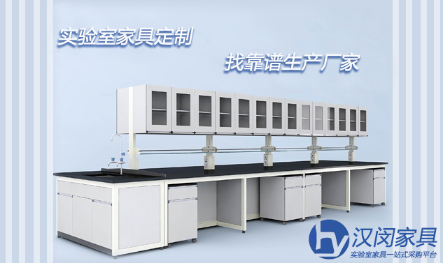 定制家具一定要找靠譜實驗室家具廠家