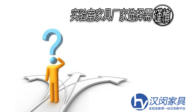 面對眾多實驗室家具廠家 消費者選擇上需謹(jǐn)慎 