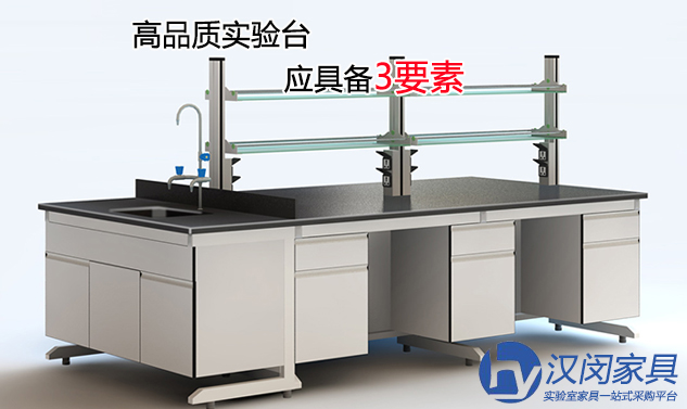 購買高品質(zhì)實驗臺應(yīng)考慮3要素