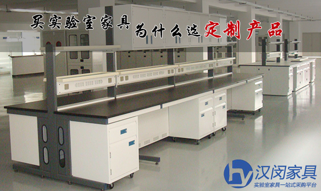 買(mǎi)實(shí)驗(yàn)室家具為什么要選定制產(chǎn)品？