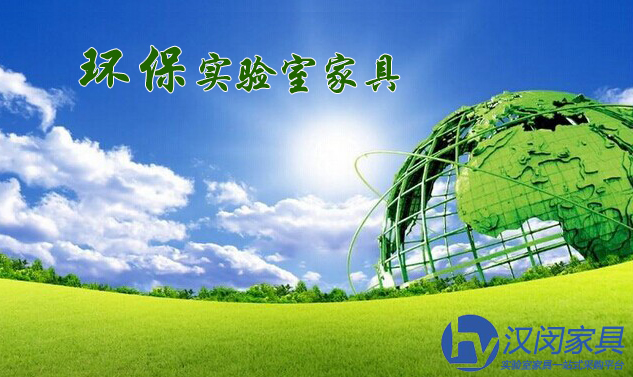 從上海實(shí)驗(yàn)室家具細(xì)說(shuō)綠色環(huán)保 