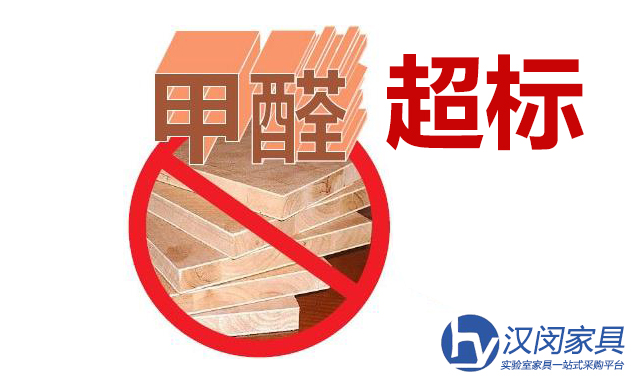 正確選擇實驗室家具避免甲醛超標