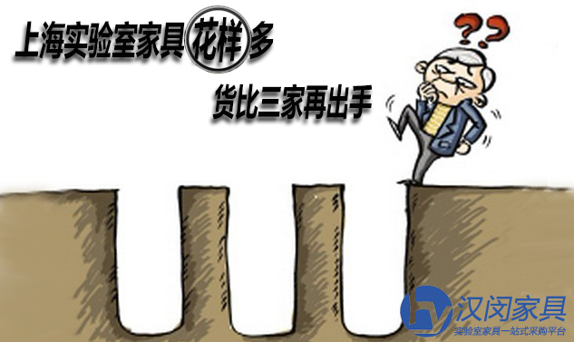 上海實驗室家具花樣多 貨比三家再出手